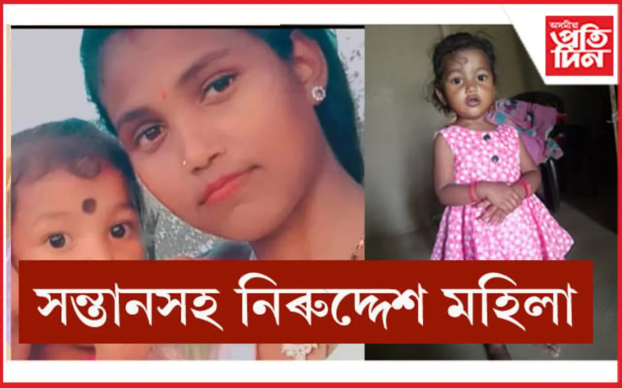 সন্তানসহ নিৰুদ্দেশ বোকাজানৰ মহিলাঃ সম্ভেদ পালে জনাওঁক আৰক্ষীক...